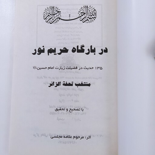 135 حدیث در فضیلت زیارت امام حسین علیه السلام 