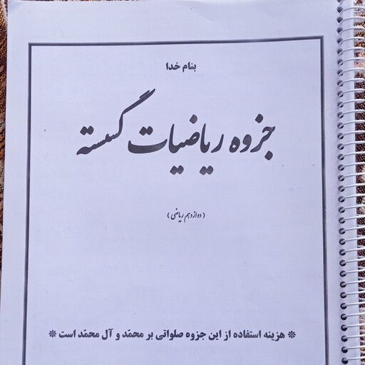 جزوه چاپی گسسته دوازدهم 