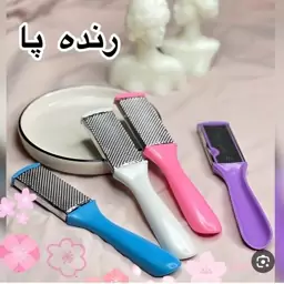 رنده پا  و سوهان پا دو طرفه مخصوص کف سابی 