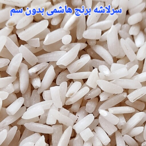 سرلاشه برنج هاشمی سالم استاندارد در بسته 10کیلویی  با برند برنج شاکری