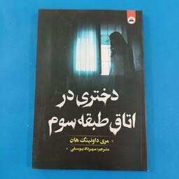 کتاب دختری در اتاق طبقه سوم زبان فارسی و انگلیسی - مری داونینگ هان