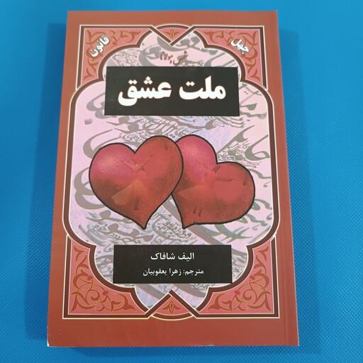 کتاب ملت عشق الیف شافاک