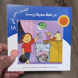 کتاب در حفظ محیط زیست جلد 18 از سری کتب آفرین دختر گلم نشر نوای مدرسه به نویسندگی اعظم تبرایی 