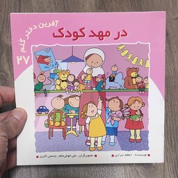 کتاب در مهد کودک جلد 27 از سری کتب آفرین دختر گلم نشر نوای مدرسه به نویسندگی اعظم تبرایی 