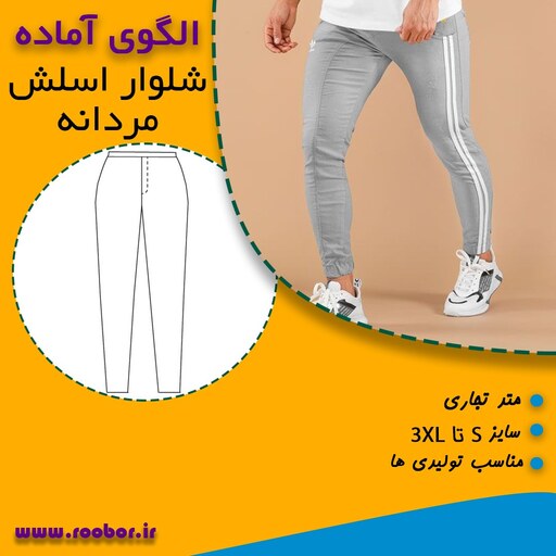 الگوی خیاطی شلوار اسلش مردانه و زنانه در 5 سایز از S تا 2XL