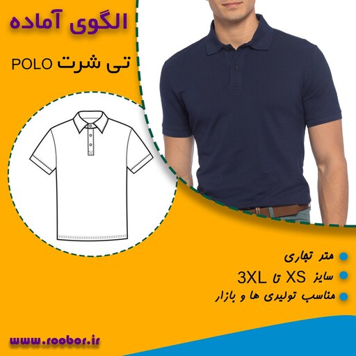 الگوی آماده خیاطی پلوشرت (تی شرت polo)،  در 5 سایز از S تا 2XL