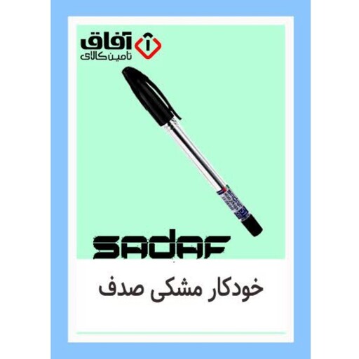 خودکار مشکی ایرانی مارک صدف SADAF