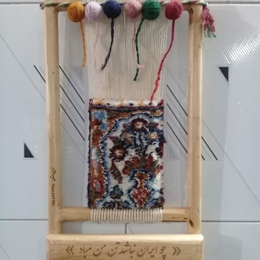 دارقالیبافی تزئینی با قالی دستباف و قابل استفاده به عنوان جاکلیدی