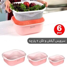 سرویس آبکش و لگن 6 پارچه (پسکرایه)