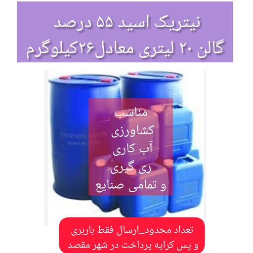 نیتریک اسید 55 درصد صنعتی گالن 26 کیلوگرمی یا 20 لیتری 