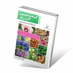کتاب گیاهان دارویی کاربردی از دیدگاه طب سنتی و نوین-نشر ایرانیان طب
