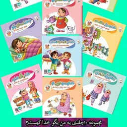 کتاب به من بگو خدا کیست ده جلدی نو و مناسب سنین 4 تا 10 سال نویسنده غلامرضا حیدری 120 صفحه 