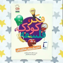 کتاب فکر کودک فلسفه غلامرضا  حیدری ابحری حمیدرضا بیدقی سنین 7 تا 12 سال . کمک به قوی شدن فکر بچه ها 