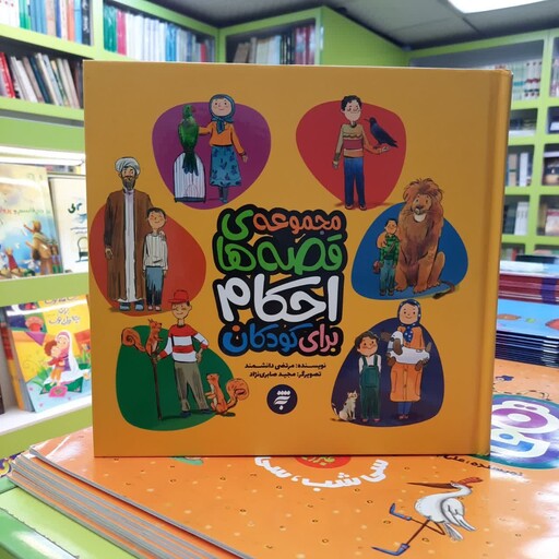 کتاب مجموعه قصه های احکام برای کودکان نویسنده مرتضی دانشمند رده سنی 7 تا 11 سال