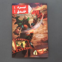 کتاب نبرد خندق محمود آذر باد رده سنی 9 تا 15 سال