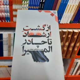 کتاب از گشت ارشاد تا چادر المیرا ابوالفضل اقبالی  انتشارات معارف