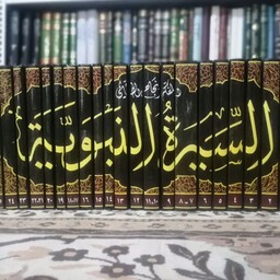 کتاب السیره النبویه 25جلدی دکتر نجاح الطائی