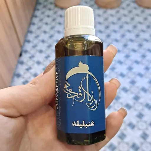 روغن شنبلیله روزگار قدیم 60 سی سی