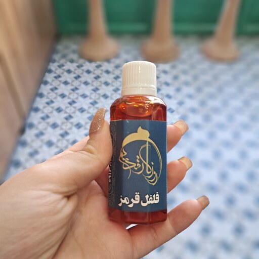 روغن فلفل قرمز روزگار قدیم 60 سی سی