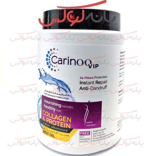 ماسک مو کارینو carino vip- بدون امونیاک و سولفات دارای سه مدل آرگان-کراتین و کلاژن پروتئین با مواد گیاهی