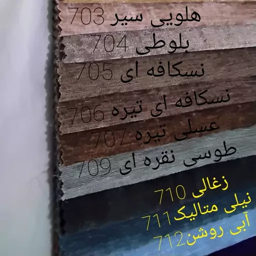 پارچه  مخمل زیبا و چشم نواز شانل با رنگ هایی جذاب و رنگبندی کامل