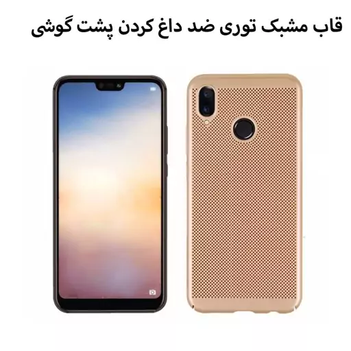 قاب گوشی موبایل هواوی p20lite.nova 3e.گارد نوا 3 ای .طرح توری ضد داغ شدن پشت گوشی