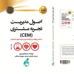 اصول مدیریت تجربه مشتری(CEM)