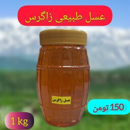 عسل طبیعی زاگرس(کیلویی 150)طبیعی و ارگانیک