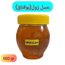 عسل درمانی و طبیعی زول(بوقناق)کاملا ارگانیک(نیم کیلویی)