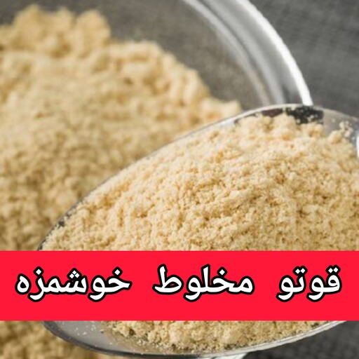 قوتو مخلوط ارسال رایگان 