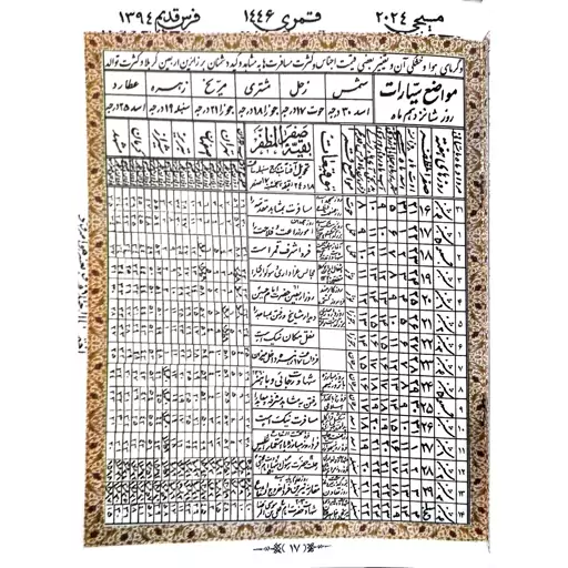 تقویم نجومی 1403 مصباح زاده