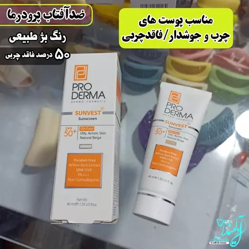 کرم ضدآفتاب فاقد چربی مناسب پوست های چرب و جوشدار رنگ بژ طبیعی ضدافتاب پرودرما 50درصد