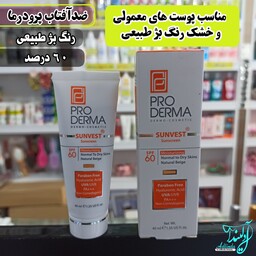 کرم ضدآفتاب رنگی و مرطوب کننده مناسب پوست های معمولی و خشک رنگ بژ طبیعی 60درصد ضدافتاب پرودرما