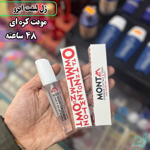 ژل لیفت ابرو صابون لیفت ژل صابونی ابرو مونت کره ای اورجینال 