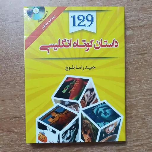 کتاب 129 داستان کوتاه انگلیسی همراه با ترجمه فارسی و فایل صوتی