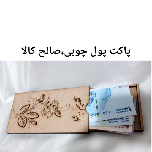 پاکت پول چوبی،صالح کالا