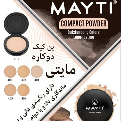 پنکک آرایشی مایتی شماره 405  (10 گرم) MAYTI ایتالیا