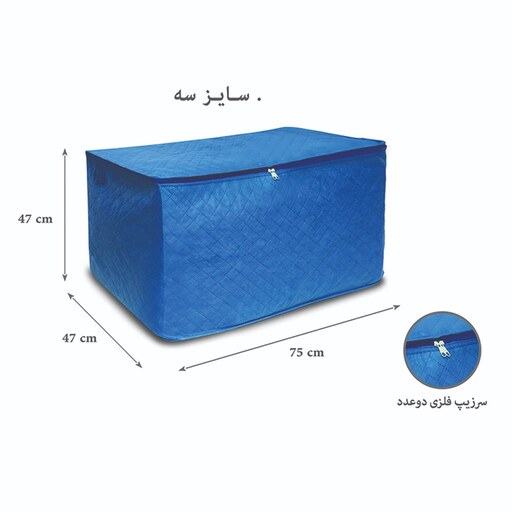 کاور (بقچه) لباس سایز 3 ابعاد طول 75 عرض 47 ارتفاع 47 سانتی متر