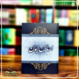 اساس ایمان (تبری از دشمنان اهل بیت علیهم السلام)