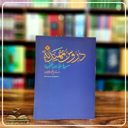 ترجمه و شرح فارسی دروس تمهیدیه فی القواعد الفقهیه ( جلد دوم)
