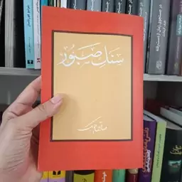 رمان سنگ صبور نوشته ی صادق چوبک تعداد صفحه چهارصدبدون سانسور