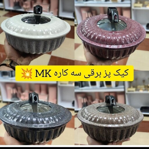 کیک پز برقی 3 کاره MK.کیک پیتزا .مرغ