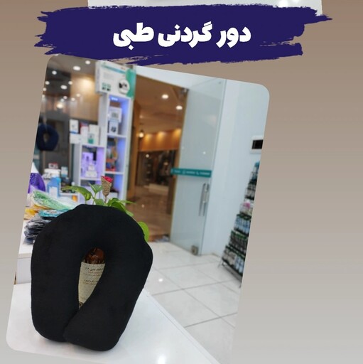 دور گردنی طبی  الیاف 