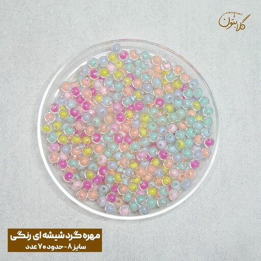 مهره گرد رنگی شیشه ای براق سایز 8 میل