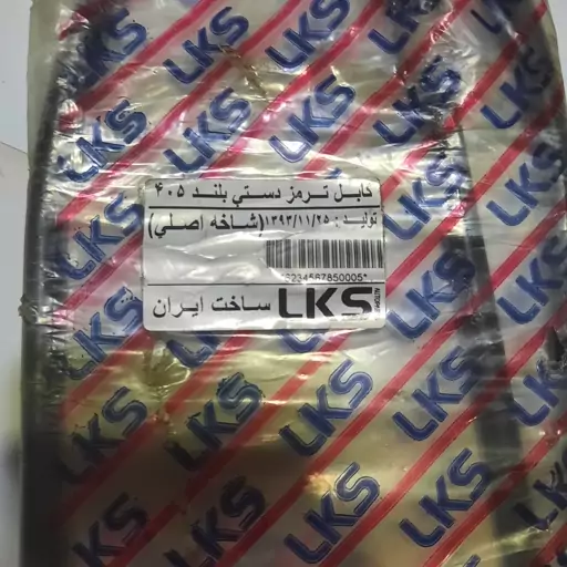 کابل ترمز دستی پژو 405 شاخه اصلی برند LKS اوجینال