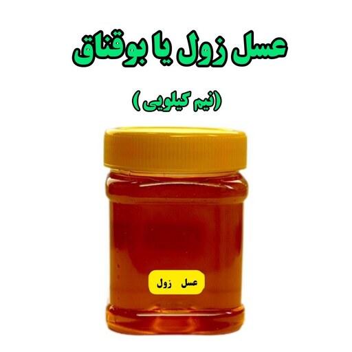 عسل طبیعی زول یا بوقناق (نیم کیلویی)ساکارز زیر 2 درصد