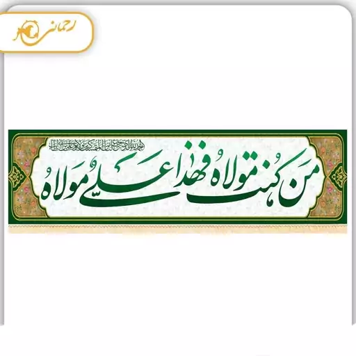 پرچم سابلی میشن غدیری
(من کنت مولاه فهذا علی مولاه)
ابعاد 500در140سانتی متر
قیمت با احترام. 870 تومان