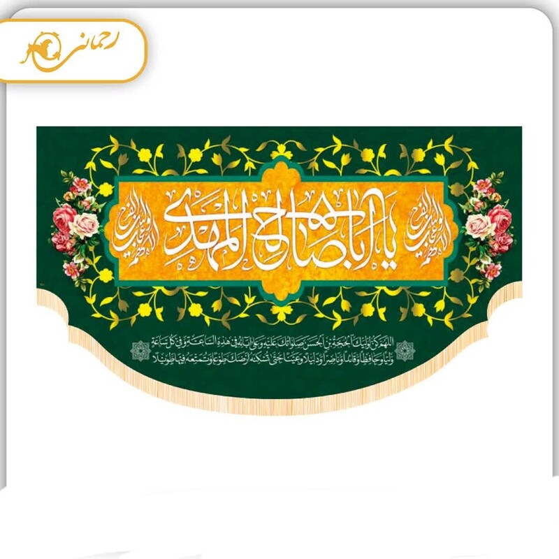 شعبانیه
پرچم سابلی میشن طرح یا اباصالح المهدی 
ابعاد 140در250 سانتی متر
قیمت با احترام   490 تومان
