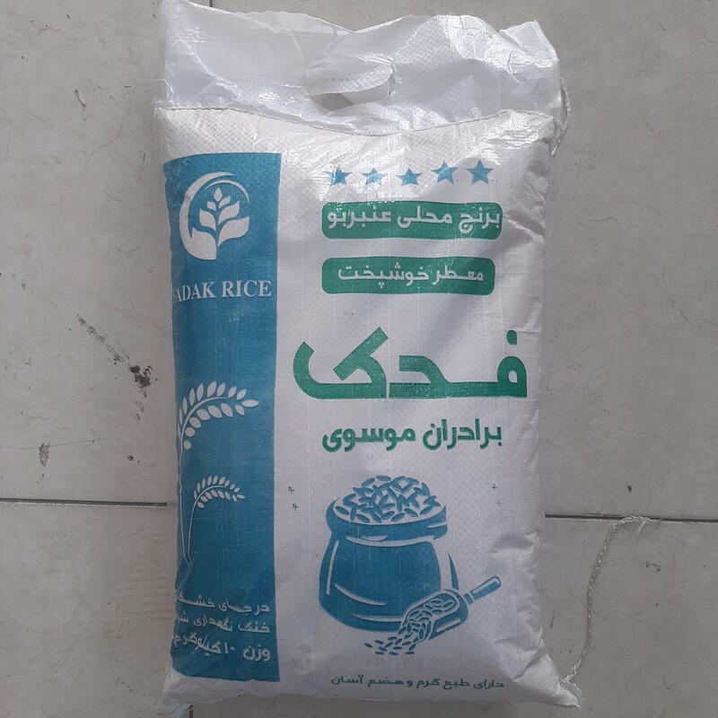 برنج عنبر بوی فدک خوزستان   امساله و درجه یک  ( 30 کیلویی) 