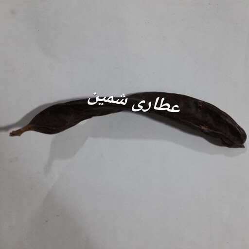 خرنوب ترکیه اصل تازه و درجه یک (50 گرم)